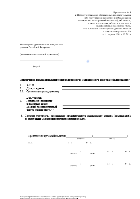 Купить паспорт здоровья работника по приказу 302Н в Одинцово